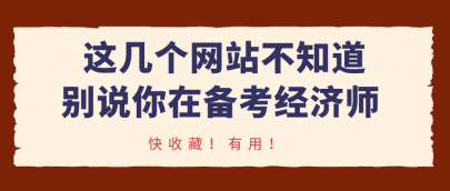 這幾個網站不知道，別說你在備考經濟師！