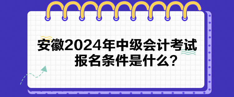 安徽2024年中級會計考試報名條件是什么？