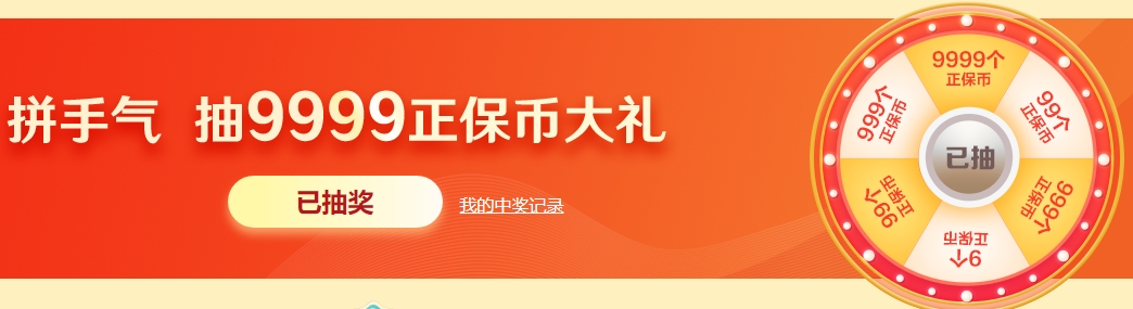 幸運轉盤每天轉：非酋體也不怕 抽了就能中正保幣！