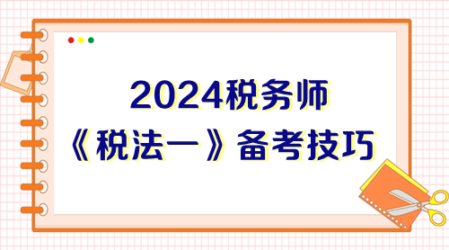 前輩總結稅務師《稅法一》備考技巧 能幫一個是一個！