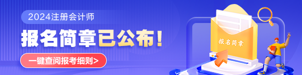 2024年注會考試什么時(shí)候打印準(zhǔn)考證？什么時(shí)候考試？