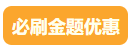 審計師必刷金題優惠