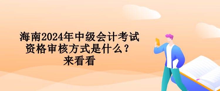 海南2024年中級會計(jì)考試資格審核方式是什么？來看看