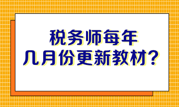 稅務師每年幾月份更新教材？沒有教材如何備考？