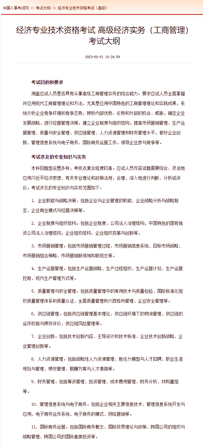 高級經濟實務工商管理考試大綱