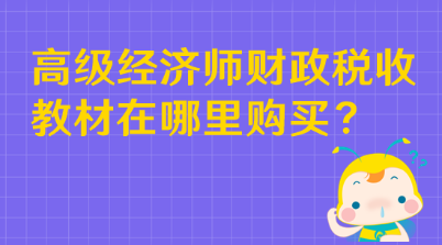 高級經濟師財政稅收教材在哪里購買？