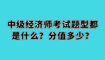 中級經濟師考試題型都是什么？分值多少？