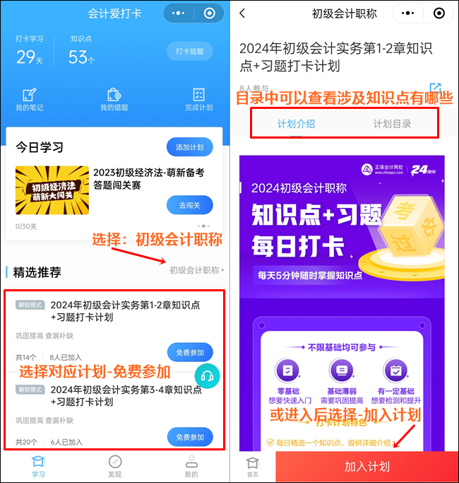 數千初級會計考生都在加入的打卡計劃！知識點+習題 邊學邊練 速來速來~