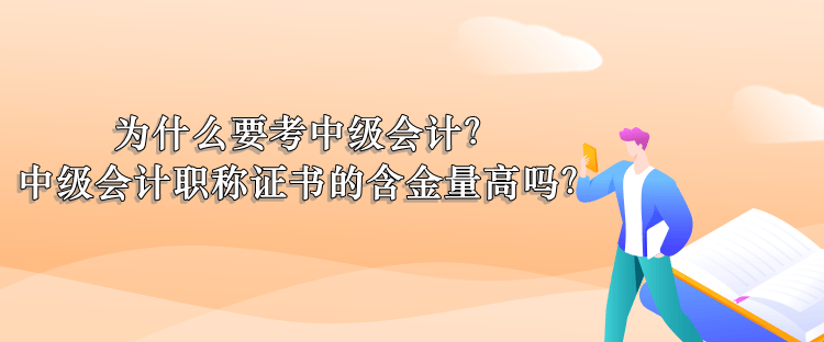 為什么考中級會計？