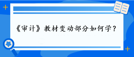 審計教材變動部分如何學？