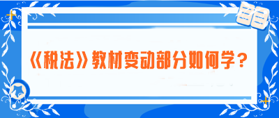 致注會早鳥們：《稅法》教材變動部分如何學？