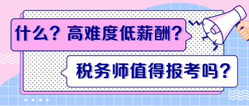 高難度低薪酬？稅務師證書到底值得報考嗎？