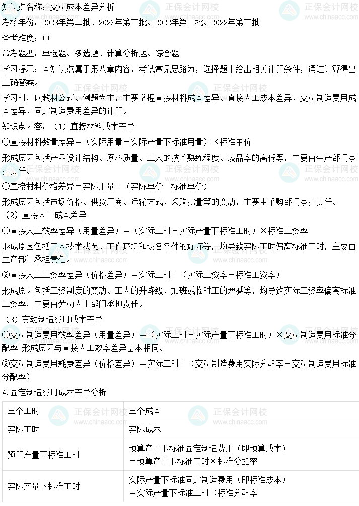  中級會計(jì)財(cái)務(wù)管理二十大恒重考點(diǎn)：變動成本差異分析