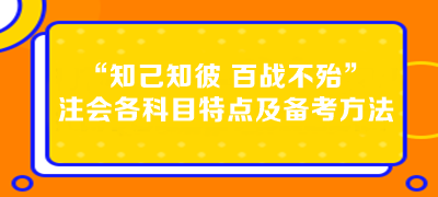 “知己知彼 百戰不殆”注會各科目特點及備考方法
