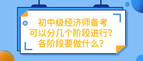 初中級經濟師備考可以分幾個階段進行？各階段要做什么？