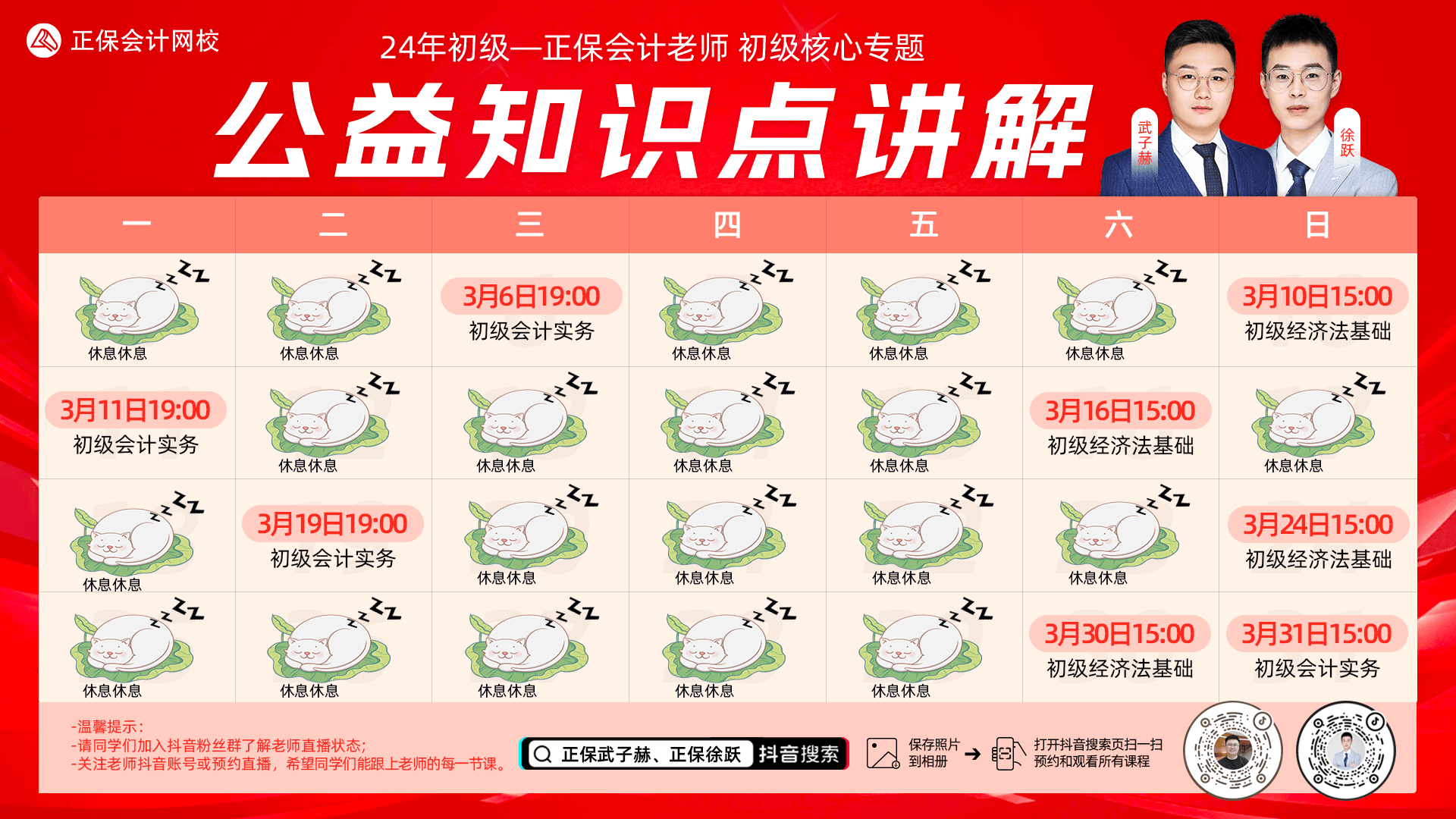 抖音集合！初級會計武子赫、徐躍“核心專題”系列直播助力考前沖刺！