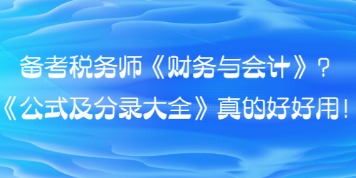 備考稅務師財會的同學看過來！《公式及分錄大全》真的好好用！