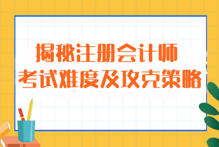 揭秘注冊會計師考試難度及攻克策略