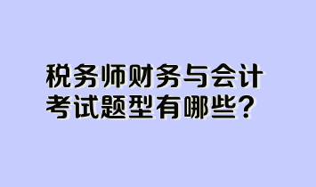 稅務師財務與會計考試題型有哪些