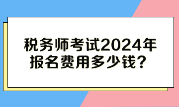 稅務師考試2024年報名費用多少錢？