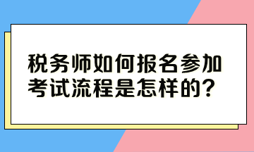 稅務師如何報名參加考試流程是怎樣的？