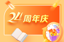 慶輝煌24載 正保會計網24周年盛典！