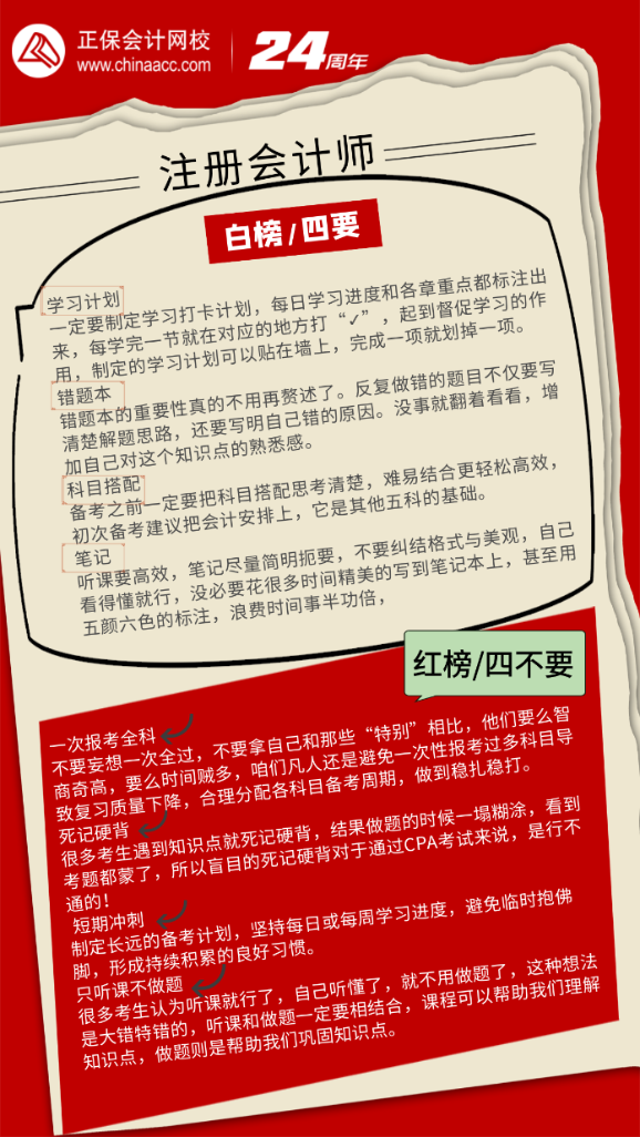 注冊會計師備考—紅白榜！四要四不要！