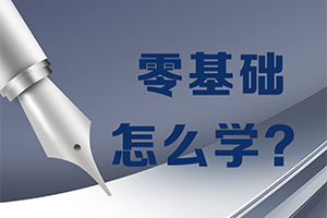 零基礎怎么學