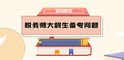 大齡生需要辭職備考稅務師嗎？如何做好時間規劃？
