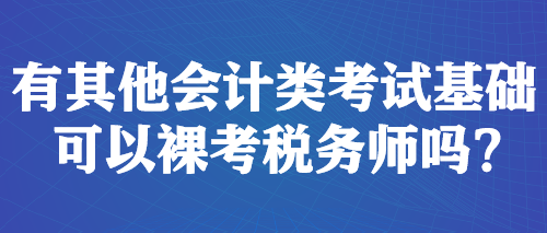 有其他會計類考試基礎 可以裸考稅務師嗎？