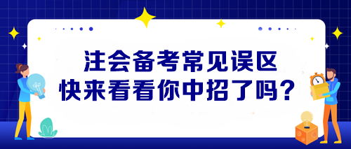 【避坑指南】注會備考常見誤區 快來看看你中招了嗎？