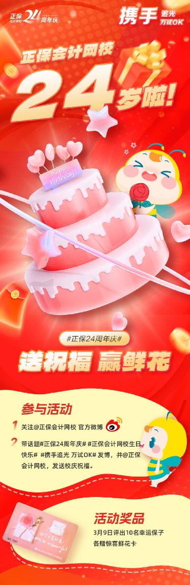 本“保保”24歲啦！正保會(huì)計(jì)網(wǎng)校生日趴 一起嗨起來(lái)！