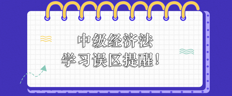 中級經濟法學習誤區提醒！