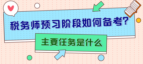 備考2024年稅務師預習階段主要任務是什么？怎樣安排？
