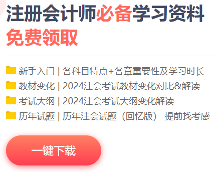 注會備考免費資料