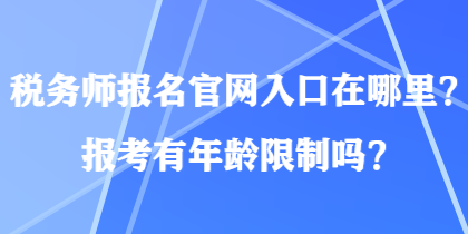 稅務師報名官網入口在哪里？報考有年齡限制嗎？