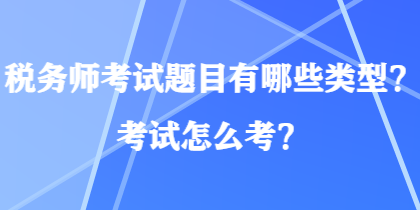 稅務師考試題目有哪些類型？考試怎么考？