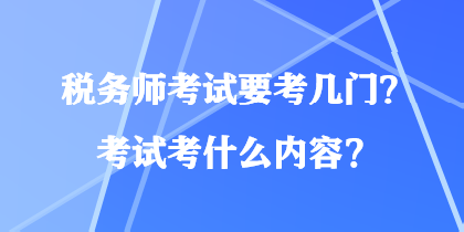稅務師考試要考幾門？考試考什么內容？