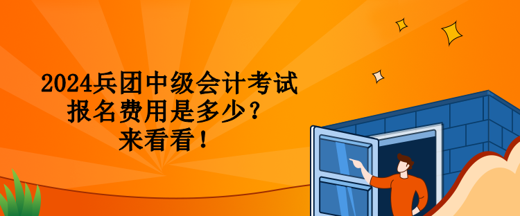 2024兵團中級會計考試報名費用是多少？來看看！
