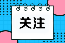 cpa報名時間是哪天？一共考幾科？