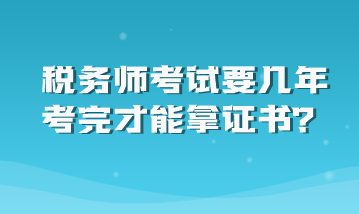 稅務師考試要幾年考完才能拿證書？