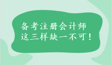 備考注冊會計師這三樣缺一不可！速看