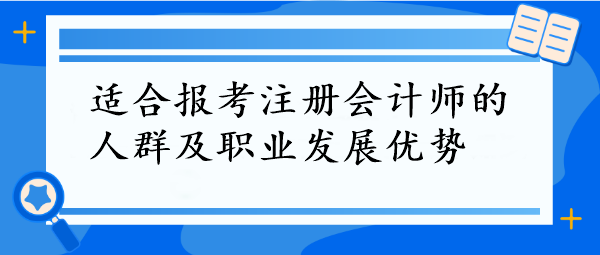 CPA報考指南！這些人群最適合，拿下它=職場開掛