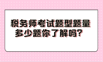 稅務師考試題型題量多少題你了解嗎？