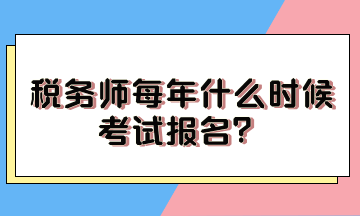 稅務師每年什么時候考試報名？