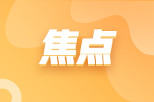 小額貸款公司取得的農戶小額貸款利息收入免征增值稅政策