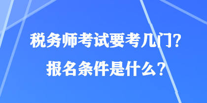 稅務師考試要考幾門？報名條件是什么？