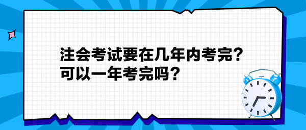 注會考試要在幾年內考完？可以一年考完嗎？