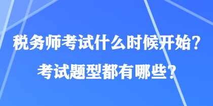 稅務師考試什么時候開始？考試題型都有哪些？
