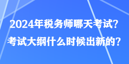 2024年稅務師哪天考試？考試大綱什么時候出新的？